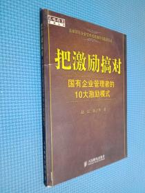 把激励搞对：国有企业管理者的10大激励模式