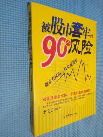 被股市套牢的90个风险