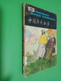 中国历史故事 近代上