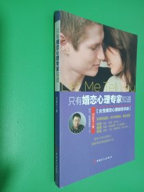 只有婚恋心理专家知道：女性婚恋心理指导手册