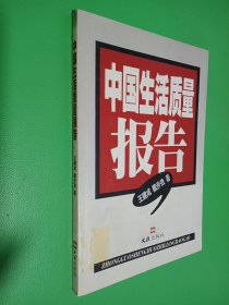 中国生活质量报告