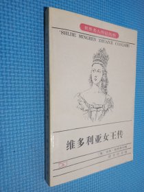 世界名人传记丛书:维多利亚女王传