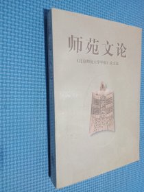 师苑文论