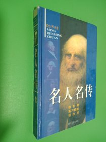 世界卷 名人名传2 伽利略 塞万提斯 哥白尼