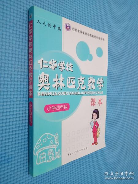 仁华学校（原华罗庚学校）奥林匹克数学课本.小学四年级:最新版