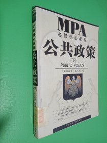 MBA必修核心课程：公共政策（下册）