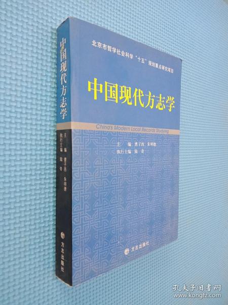 中国现代方志学