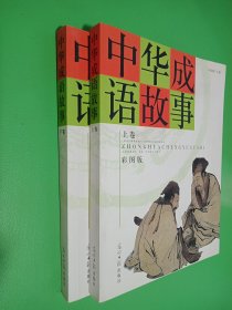 中华成语故事（上、下卷）