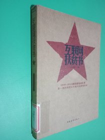 互联网扶贫书：2009-2010网络新锐词汇榜