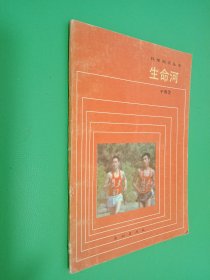 科学知识丛书：生命河