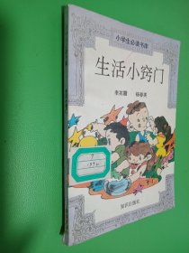 小学生必读书库：生活小窍门