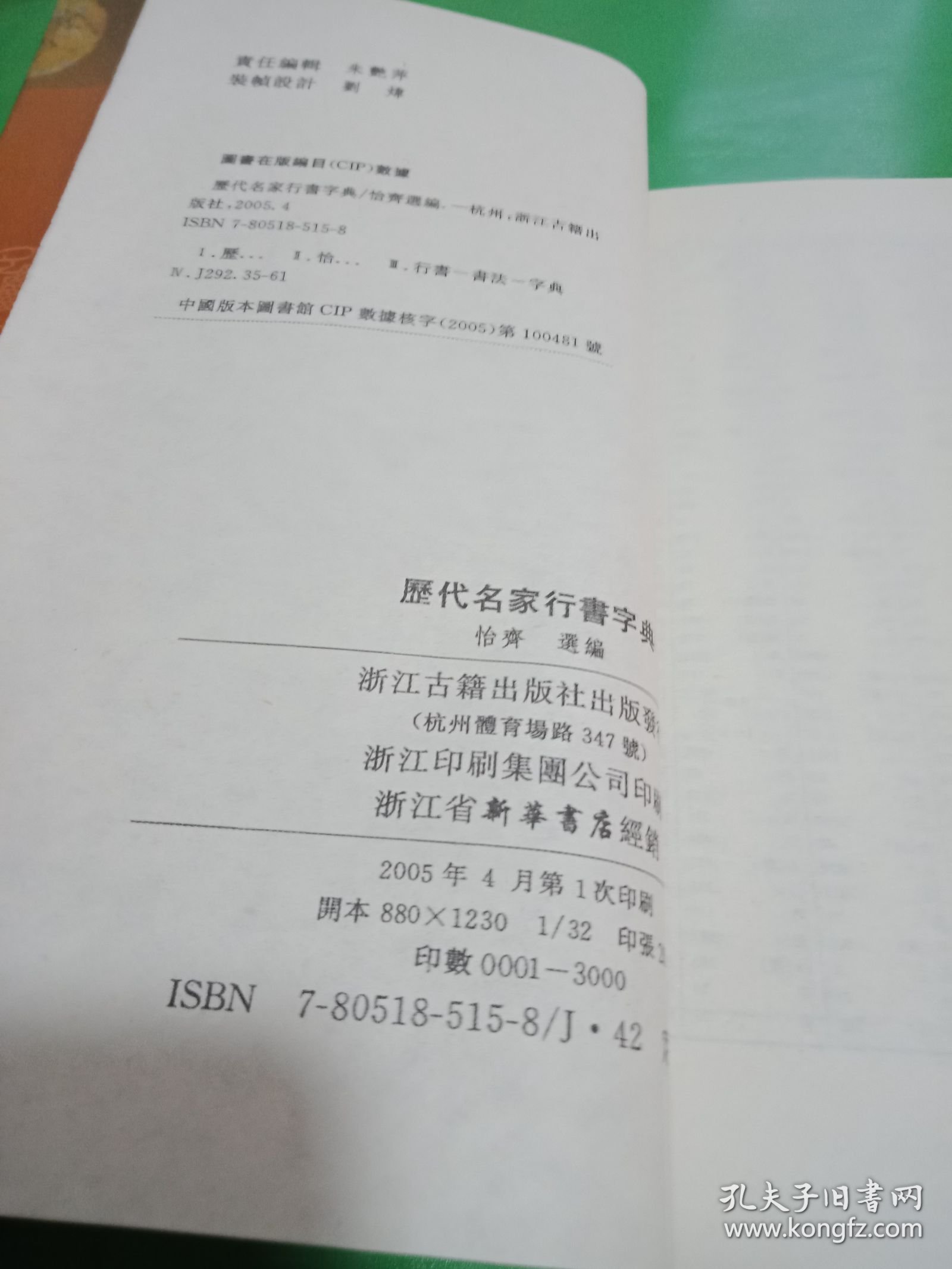 点击查看原图 历代名家行书字典