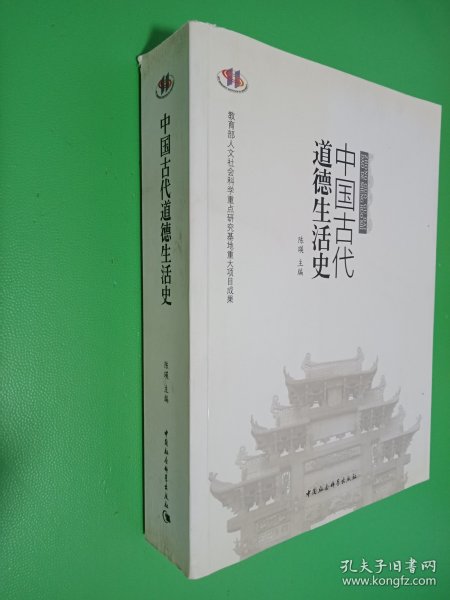 中国古代道德生活史