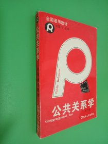 公共关系学 修订版