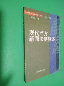 现代西方新闻法制概述