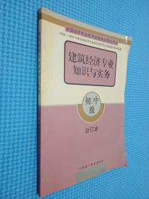 建筑经济专业知识与实务 初中级合订本