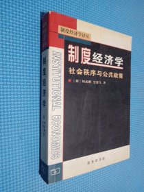 制度经济学：社会秩序与公共政策