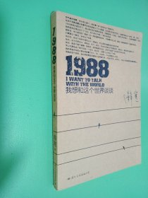 1988：我想和这个世界谈谈