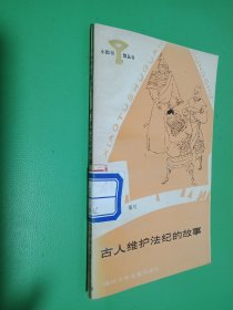 小图书馆丛书 古人维护法纪的故事