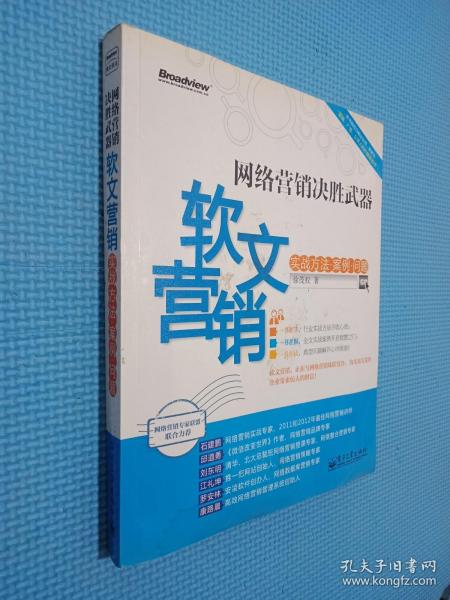 网络营销决胜武器：—软文营销实战方法、案例、问题