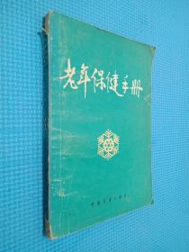 老年保健手冊