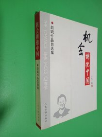 机会拥抱中国（签名本看图）