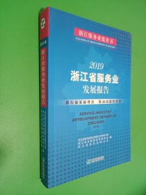 2019浙江省服务业发展报告