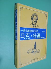 马克·吐温精品集 上