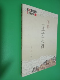 于丹《庄子》心得