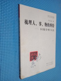 梳理人、事、物的纠纷――问题分析方法