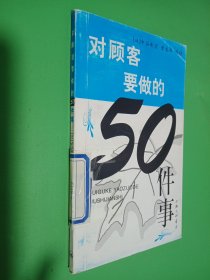 对顾客要做的50件事