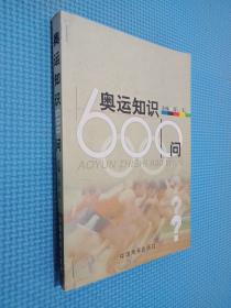 奧運知識600問