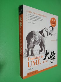 大象：Thinking in UML(第2版)