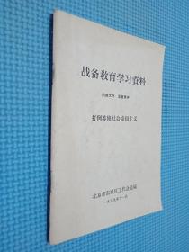 战备教育学习资料 打倒苏修社会帝国主义