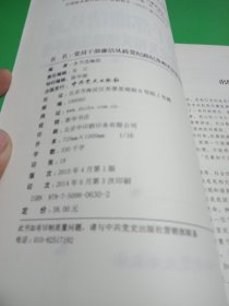 党员干部廉洁从政党纪政纪及相关法律法规手册