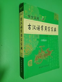 古汉语常用字字典 第6版