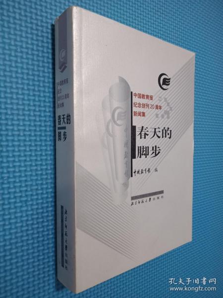 春天的脚步:中国教育报纪念创刊20周年新闻集