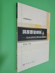 寻找职业校长——民办高校校长职业化问题研究（董圣足印章本看图）