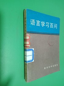 语言学习百问