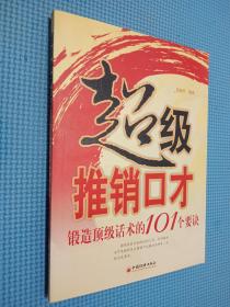 超级推销口才：锻造顶级话术的101个要诀