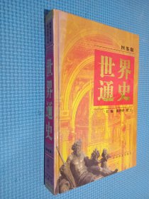 世界通史:图鉴版