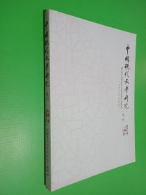 中国现代文学研究丛刊 2016年第2期