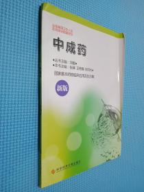 新版国家基本药物临床应用及处方集 中成药