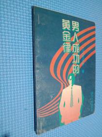 男人成功的黄金律