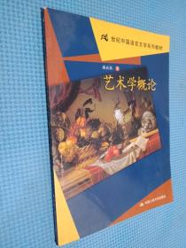 21世纪中国语言文学系列教材：艺术学概论