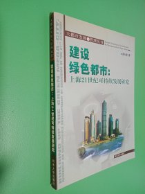 建设绿色都市：上海21世纪可持续发展研究
