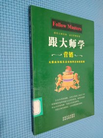 跟大师学管理、经营、营销（全三册）