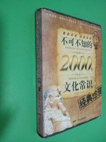 不可不知的2000个文化常识