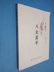 大众国学