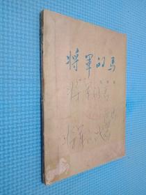 将军的马